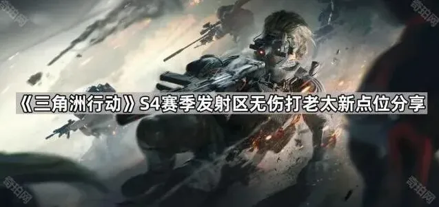 三角洲行动发射区