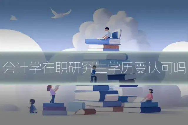 会计学在职研究生学历受认可吗