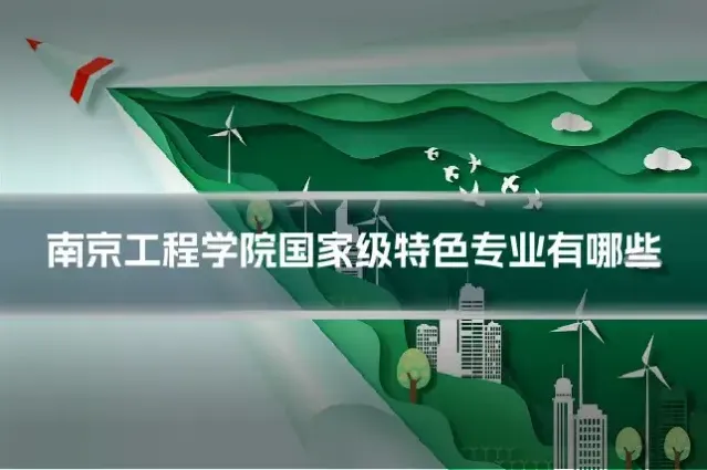 南京工程学院国家级特色专业有哪些
