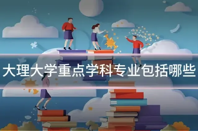 大理大学重点学科专业包括哪些