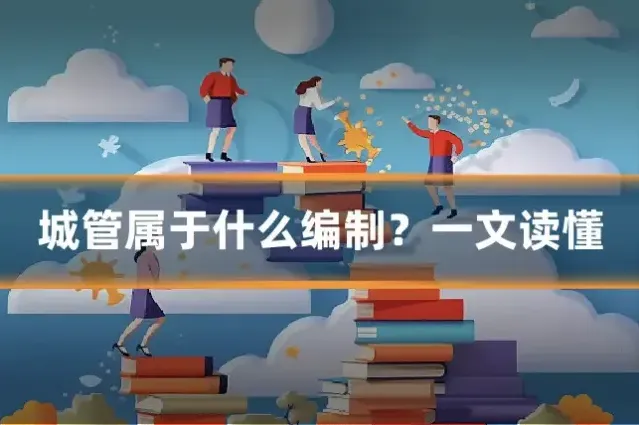 城管属于什么编制？一文读懂