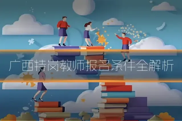 广西特岗教师报名条件全解析