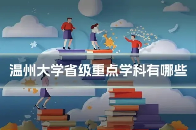 温州大学省级重点学科有哪些