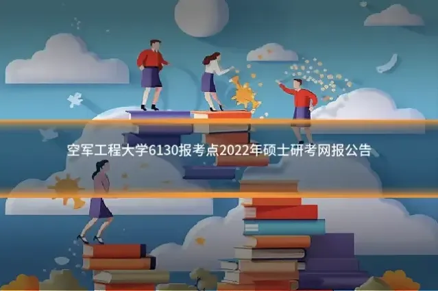 空军工程大学6130报考点2022年硕士研考网报公告