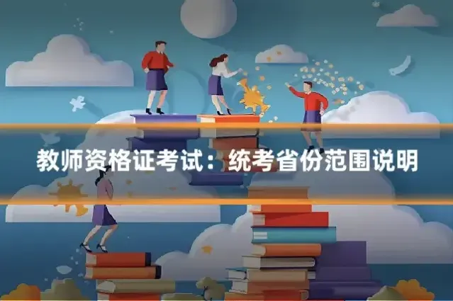 教师资格证考试：统考省份范围说明