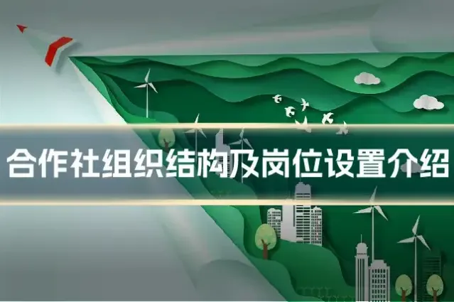 合作社组织结构及岗位设置介绍