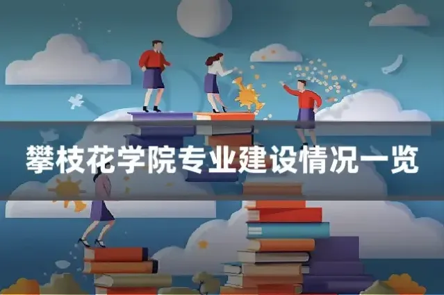 攀枝花学院专业建设情况一览