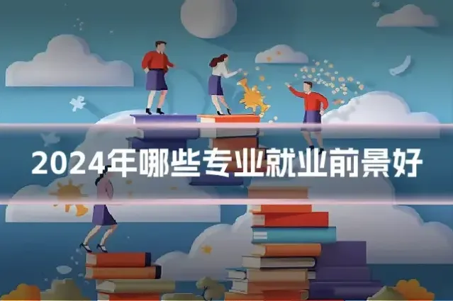 2024年哪些专业就业前景好