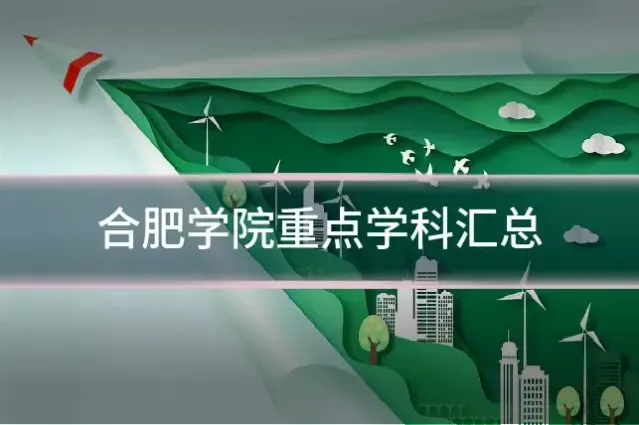 合肥学院重点学科汇总