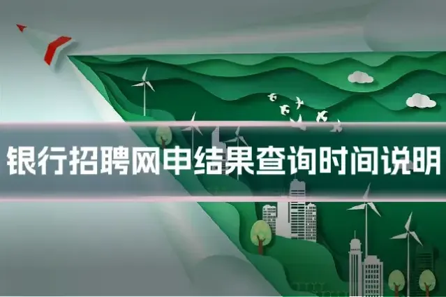 银行招聘网申结果查询时间说明