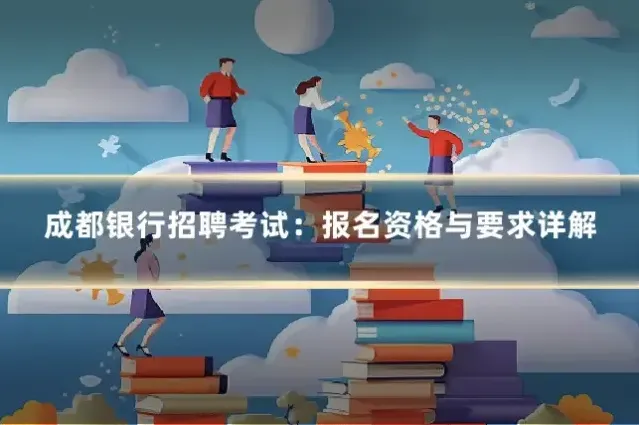 成都银行招聘考试：报名资格与要求详解