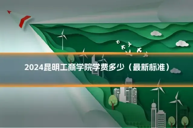 2024昆明工商学院学费多少（最新标准）