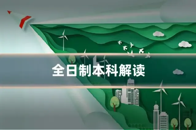 全日制本科解读