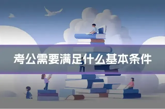 考公需要满足什么基本条件