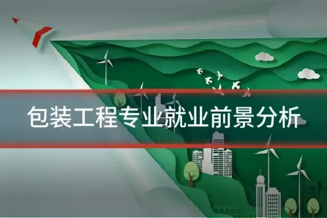 包装工程专业就业前景分析