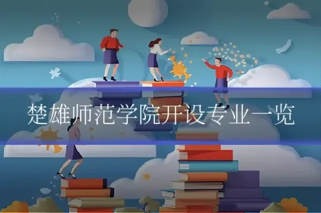 楚雄师范学院开设专业一览