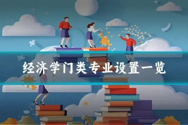 经济学门类专业设置一览