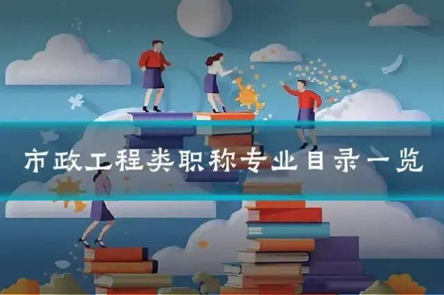 市政工程类职称专业目录一览