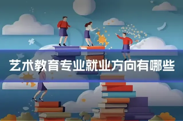 艺术教育专业就业方向有哪些