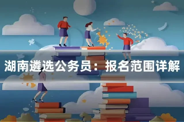 湖南遴选公务员：报名范围详解