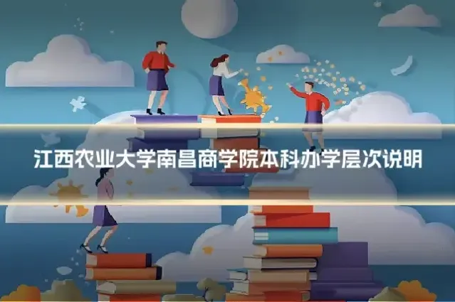 江西农业大学南昌商学院本科办学层次说明