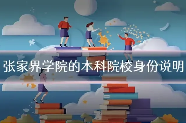 张家界学院的本科院校身份说明