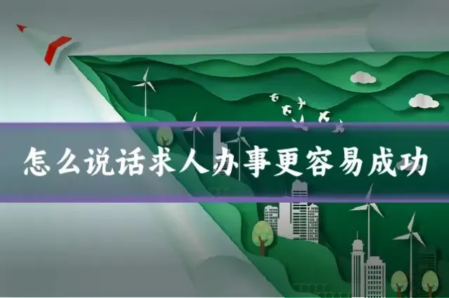 怎么说话求人办事更容易成功
