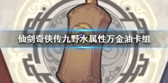 仙剑奇侠传属性