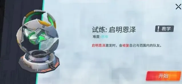 重装上阵模块试炼启明恩泽教程