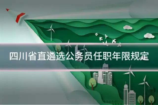 四川省直遴选公务员任职年限规定