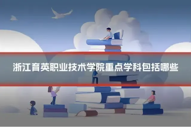 浙江育英职业技术学院重点学科包括哪些