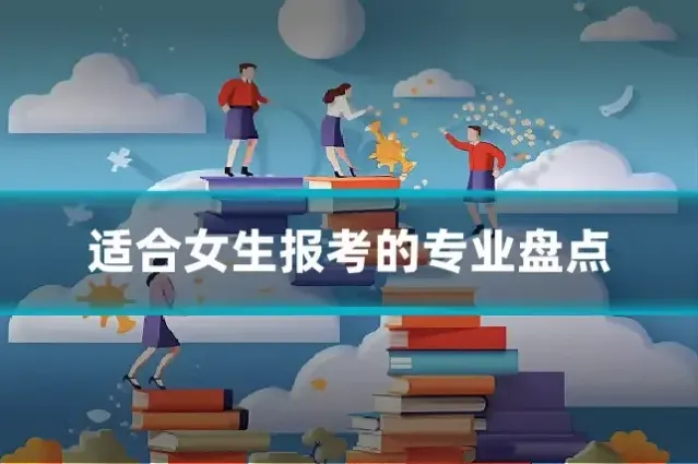适合女生报考的专业盘点