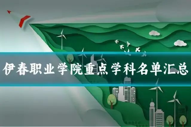 伊春职业学院重点学科名单汇总