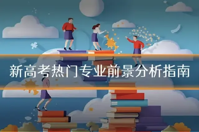 新高考热门专业前景分析指南