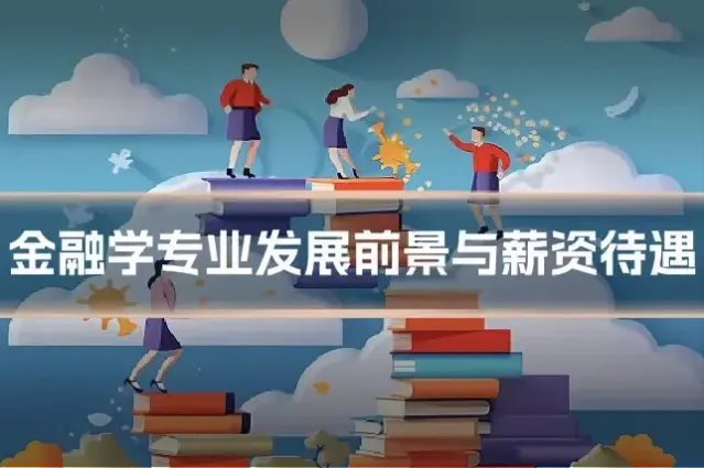 金融学专业发展前景与薪资待遇