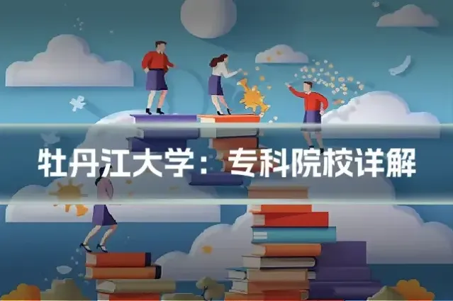 牡丹江大学：专科院校详解