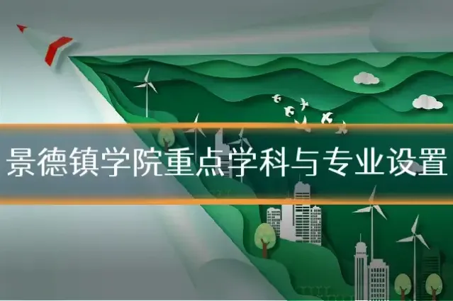 景德镇学院重点学科与专业设置