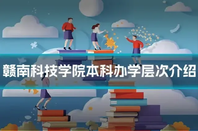赣南科技学院本科办学层次介绍