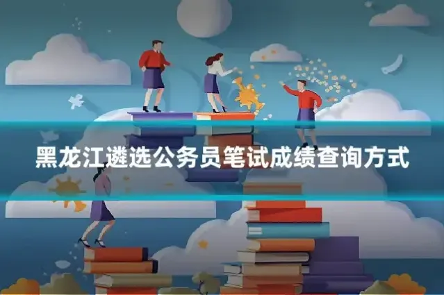 黑龙江遴选公务员笔试成绩查询方式