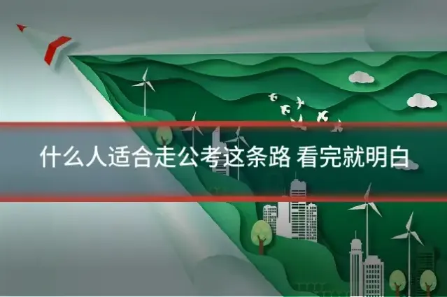 什么人适合走公考这条路 看完就明白