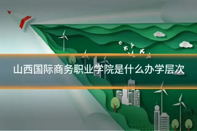 山西国际商务职业学院是什么办学层次