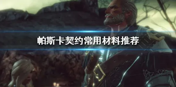 帕斯卡契约材料系统详解 新手材料使用指南