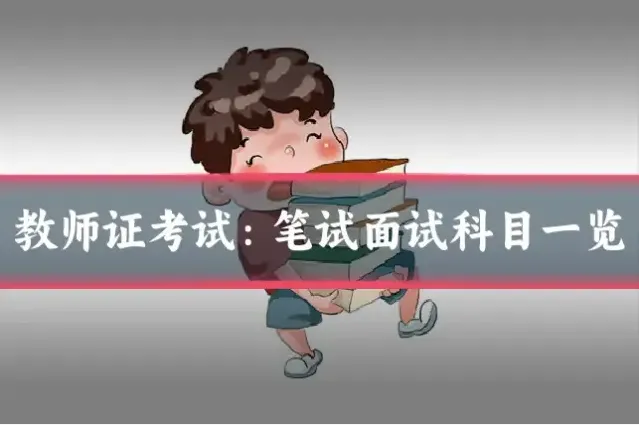 教师证考试：笔试面试科目一览