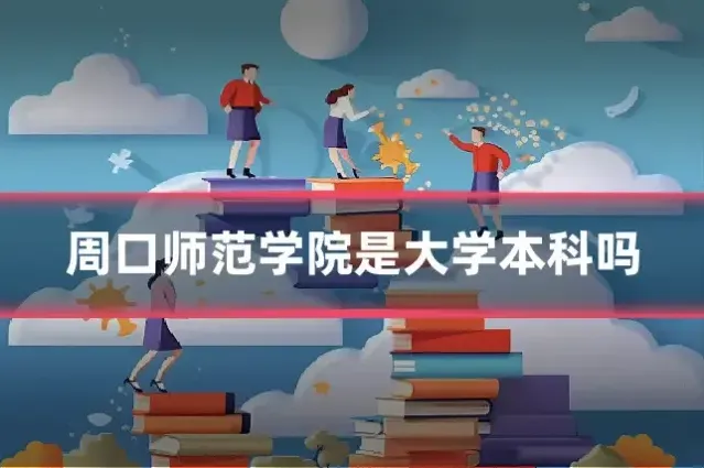 周口师范学院是大学本科吗