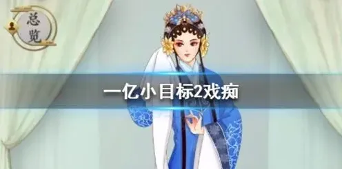 遇见一亿小目标