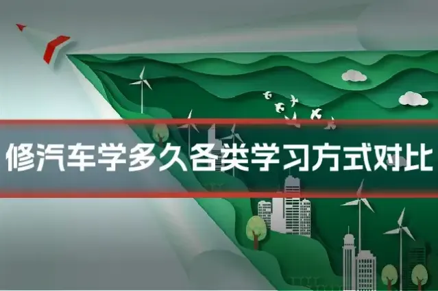 修汽车学多久各类学习方式对比