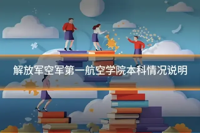 解放军空军第一航空学院本科情况说明