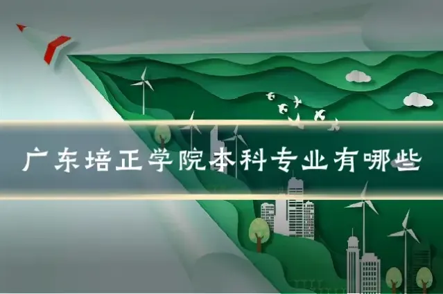 广东培正学院本科专业有哪些