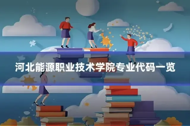河北能源职业技术学院专业代码一览