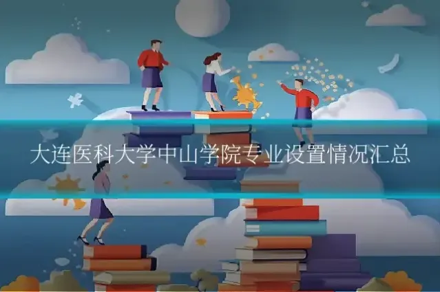 大连医科大学中山学院专业设置情况汇总